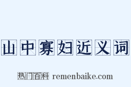 山中寡妇近义词是什么意思的图片